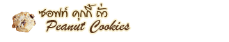 Peanut Cookie