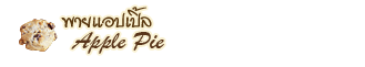 พาย Apple Pie