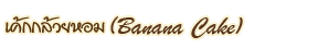 �顡������� Banana Cake